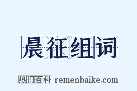 晨征组词是什么意思的图片